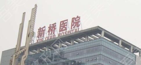 重庆新桥医院.jpg