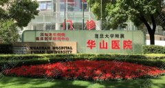 上海华山医院整形外科怎么样？医院口碑|医生名单|价格表公示！