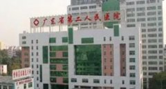 广东省第二人民医院祛斑价格怎么样？医院评价公开！一览便知！