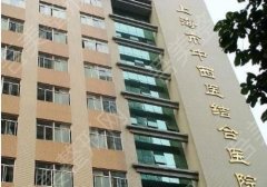 上海中西医结合医院整形外科怎么样？相关医生信息分享，科室资料了解！