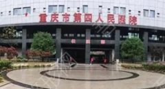 重庆第四人民医院割双眼皮多少钱啊？医院以及医生介绍！术前必看！