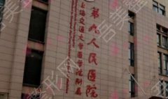 上海第九人民医院抽脂怎么样？医院技术如何？价格预览！