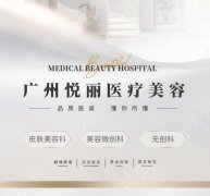 广州悦丽整形美容医院怎么样？除皱美肤日记，超全资料为你揭秘！