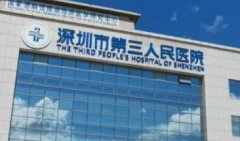 深圳第三人民医院种植牙费用如何？院内项目科普！术前必看！