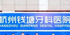 杭州钱塘牙科医院怎么样？一键了解医院详情，附牙齿种植案例