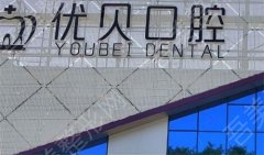 北京优贝口腔怎么样？附牙齿瓷贴面案例，速速查看