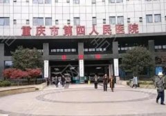 重庆第四人民医院双眼皮价格是多少？医生名单与科室信息
