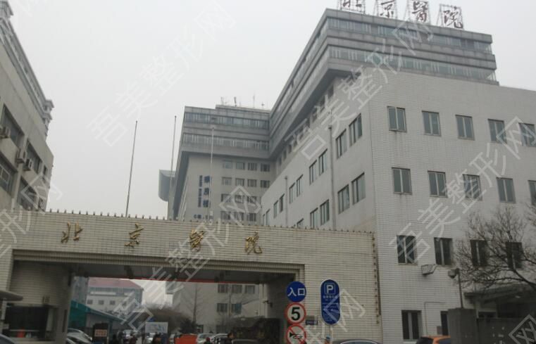 北京医院.jpg
