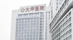 重庆大坪医院祛斑和西南医院哪个好？坐诊医生技术如何？一起看看！