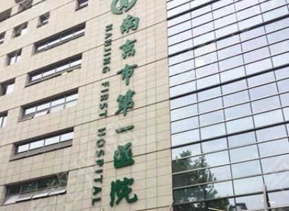 南京市第一医院.jpg