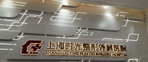 上海时光整形外科医院.jpg