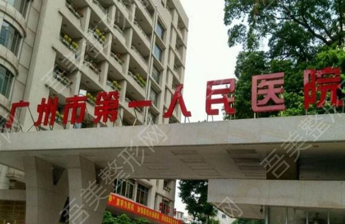 广州第一人民医院.jpg