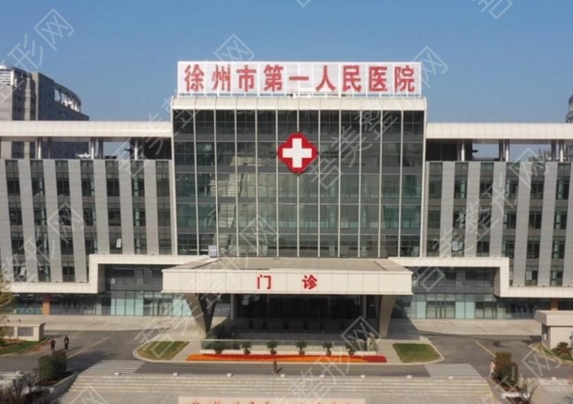 徐州市第一人民医院.jpg