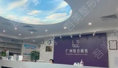 广州联合丽格美容医院做光子多少钱？医院真实评价来袭！