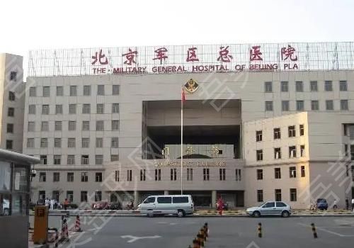 北京解放军总医院.jpg