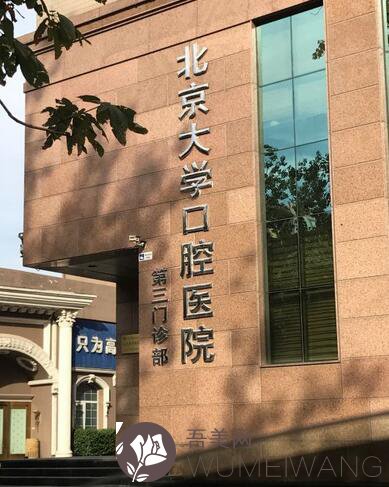 北京大学口腔医院第三门诊部做种植牙怎么样