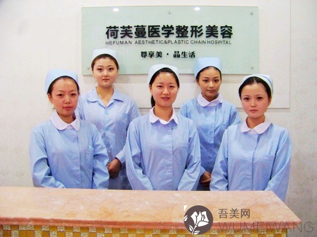 广汉荷芙蔓医疗美容诊所医生团队