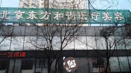 北京东方和谐医疗整形