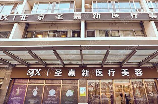 北京圣嘉新整形美容医院