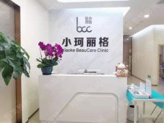 重庆小珂丽格医疗美容诊所地址|价格表|口碑评价|案例分享