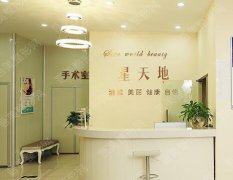 重庆星天地医疗整形美容门诊部地址指路！2021价格表+案例大全分享！