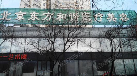 北京东方和谐医疗美容
