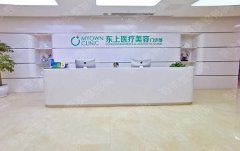 重庆东上医疗美容门诊部怎么样？2021价格表|地址|口碑评价|交通指南