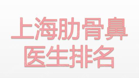 上海肋骨鼻医生排名|李健、王琳等整形专家盘点!附钱玉鑫案例。