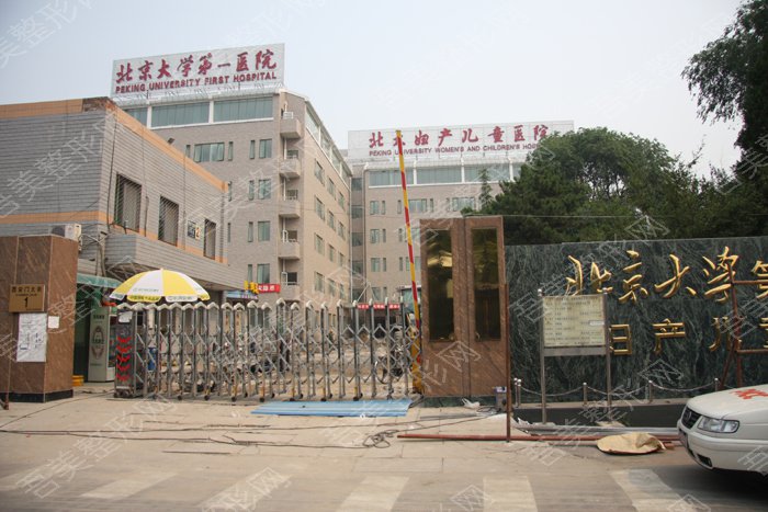 北京大学第一附属医院整形美容科