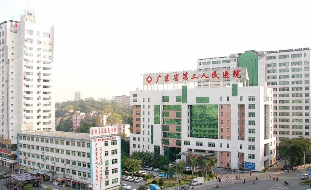 广州省第二人民医院
