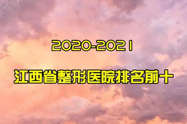 2020-2021江西省整形医院排名前十