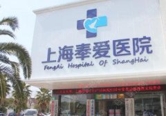 上海奉爱医院整形科正规吗，收费怎么样？地址|价格表|隆鼻案例曝光！