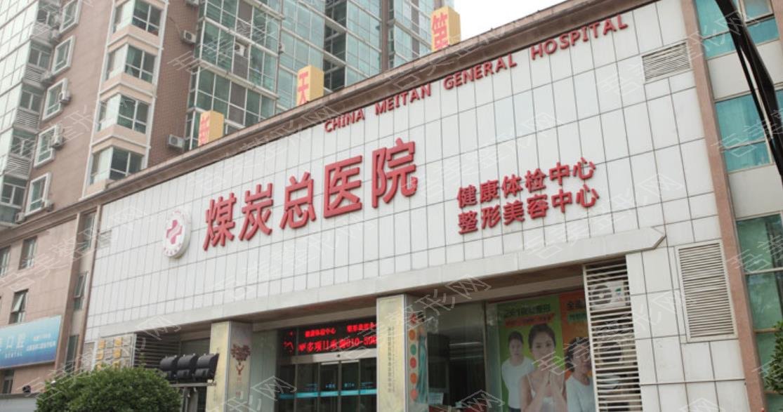 北京煤医医疗