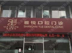 上海雅悦口腔门诊部怎么样？牙齿矫正案例|价格表|口碑点评公开！