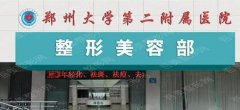 郑州大学第二附属医院正畸科怎么样，谁技术好？专家介绍&案例反馈！