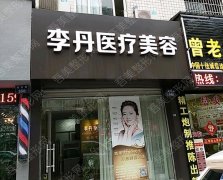 广州李丹医疗美容诊所怎么样？真实评价丨医生名单丨硅胶隆鼻案例