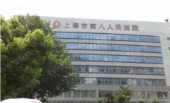 上海第八人民医院整形美容科好不好，医生怎么样？地址|价格|专家|植发案例
