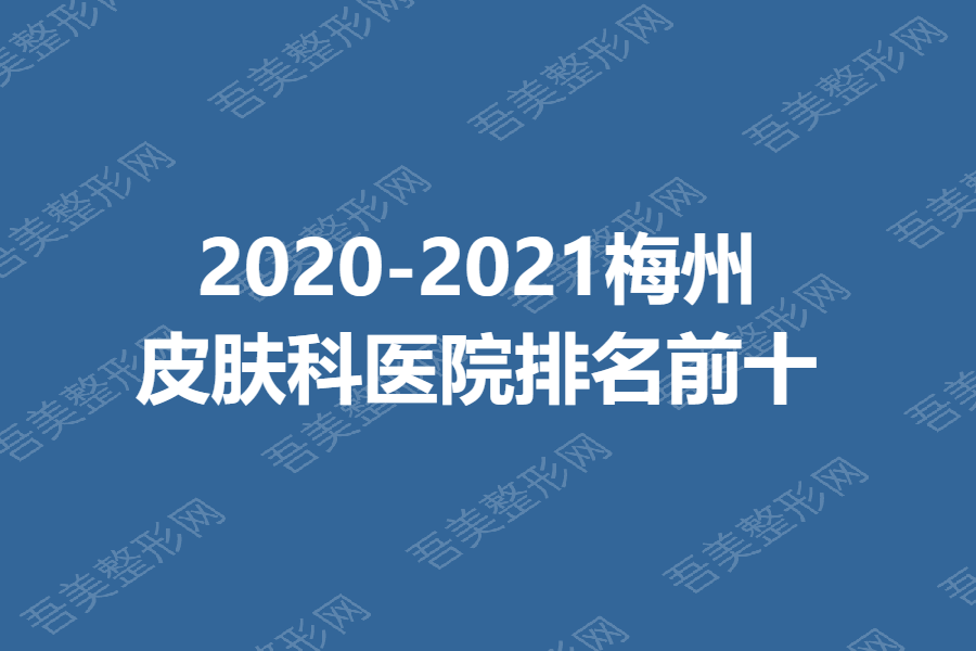 2020-2021梅州皮肤科医院排名前十
