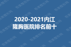2020-2021内江隆胸医院排名前十_三甲排行榜