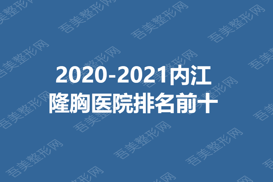 2020-2021内江隆胸