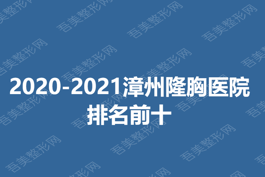 2020-2021漳州隆胸医院