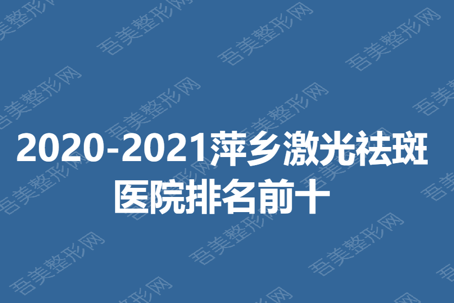 2020-2021萍乡激光祛斑