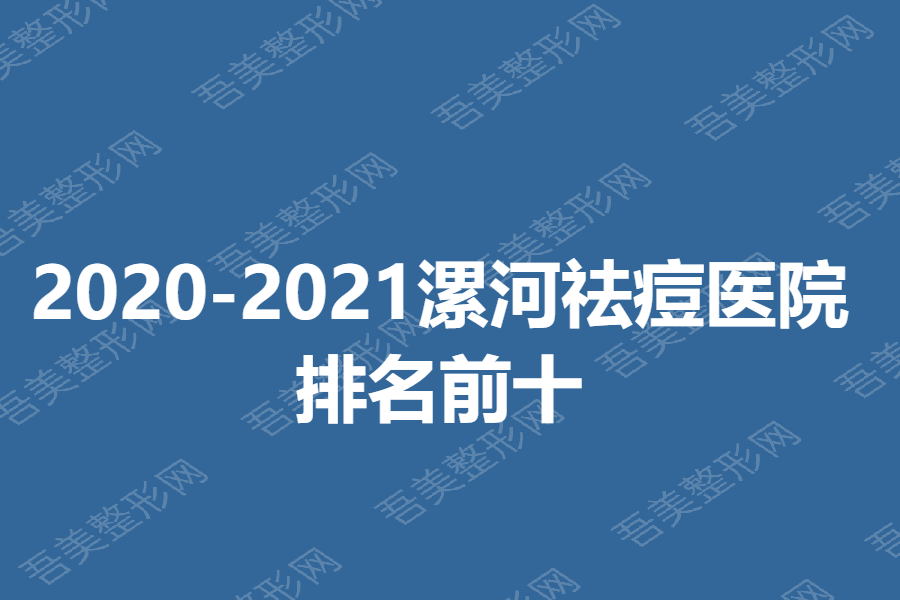 2020-2021漯河祛痘医院