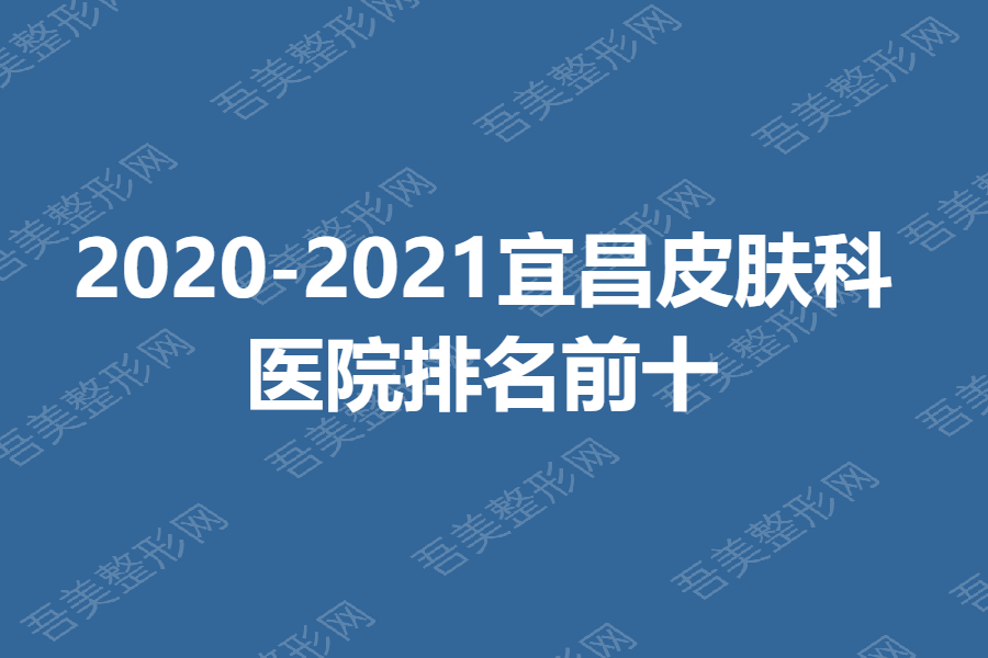 2020-2021宜昌皮肤科