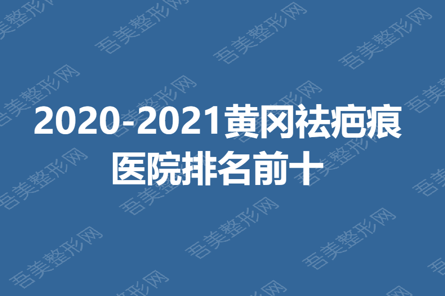 2020-2021黄冈祛疤痕