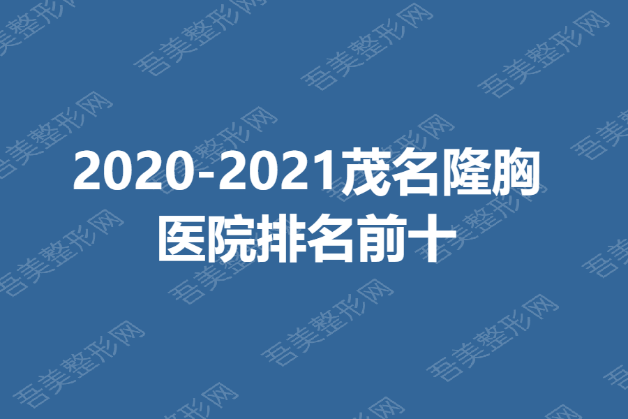 2020-2021茂名隆胸