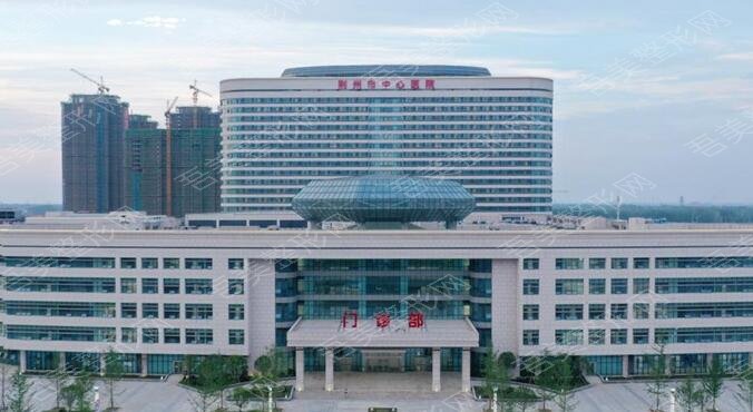 荆州市中心医院整形美容科