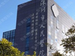 深圳市人民医院整形科怎么样？2022收费标准|专家名单|双眼皮案例欣赏！