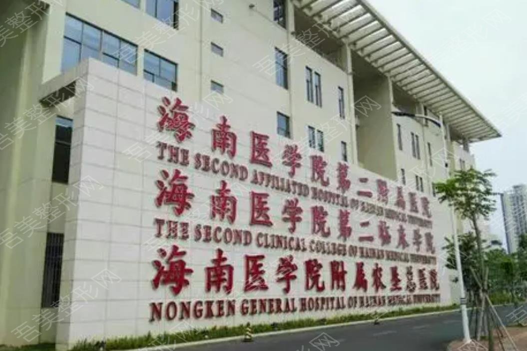 海南省医学院第二附属医院