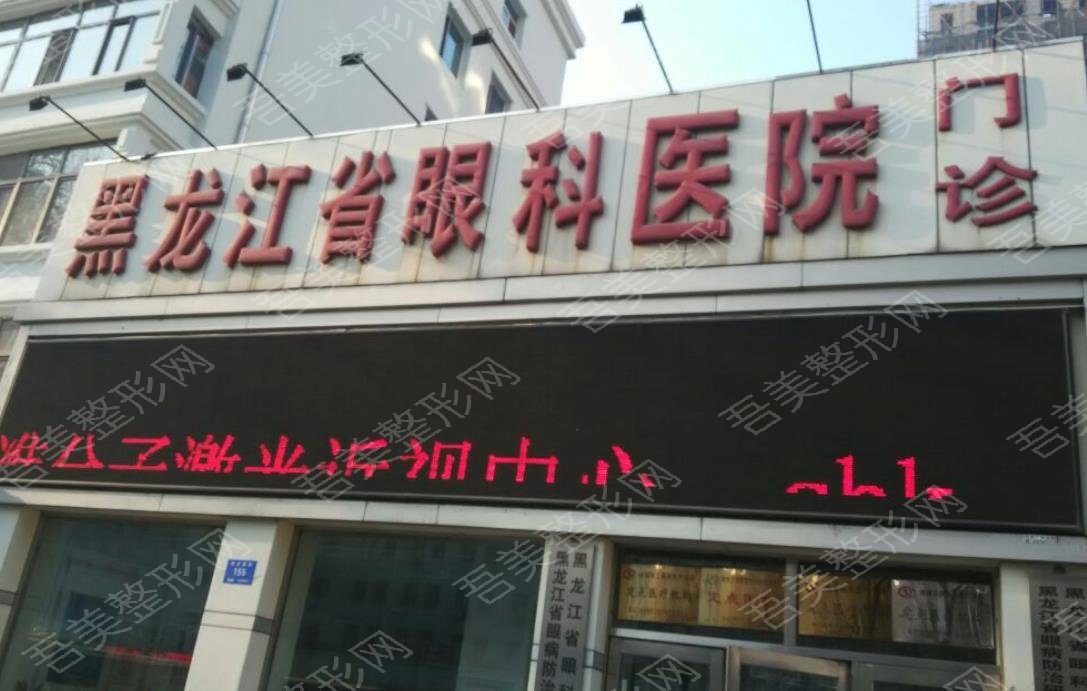 黑龙江省眼科医院